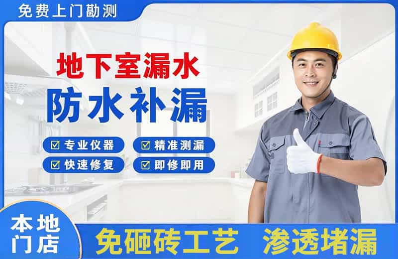 孝义地下室漏水维修